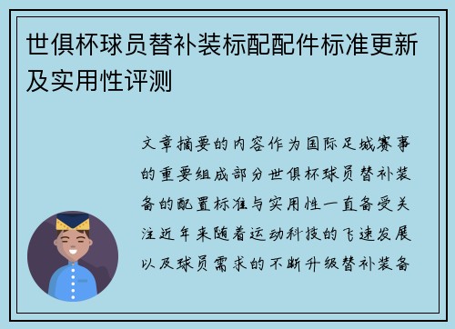世俱杯球员替补装标配配件标准更新及实用性评测