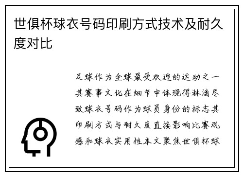世俱杯球衣号码印刷方式技术及耐久度对比
