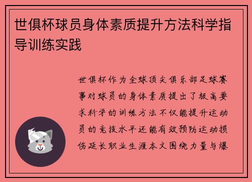 世俱杯球员身体素质提升方法科学指导训练实践