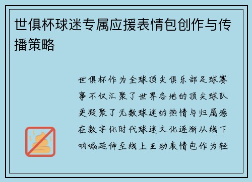 世俱杯球迷专属应援表情包创作与传播策略