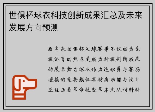 世俱杯球衣科技创新成果汇总及未来发展方向预测